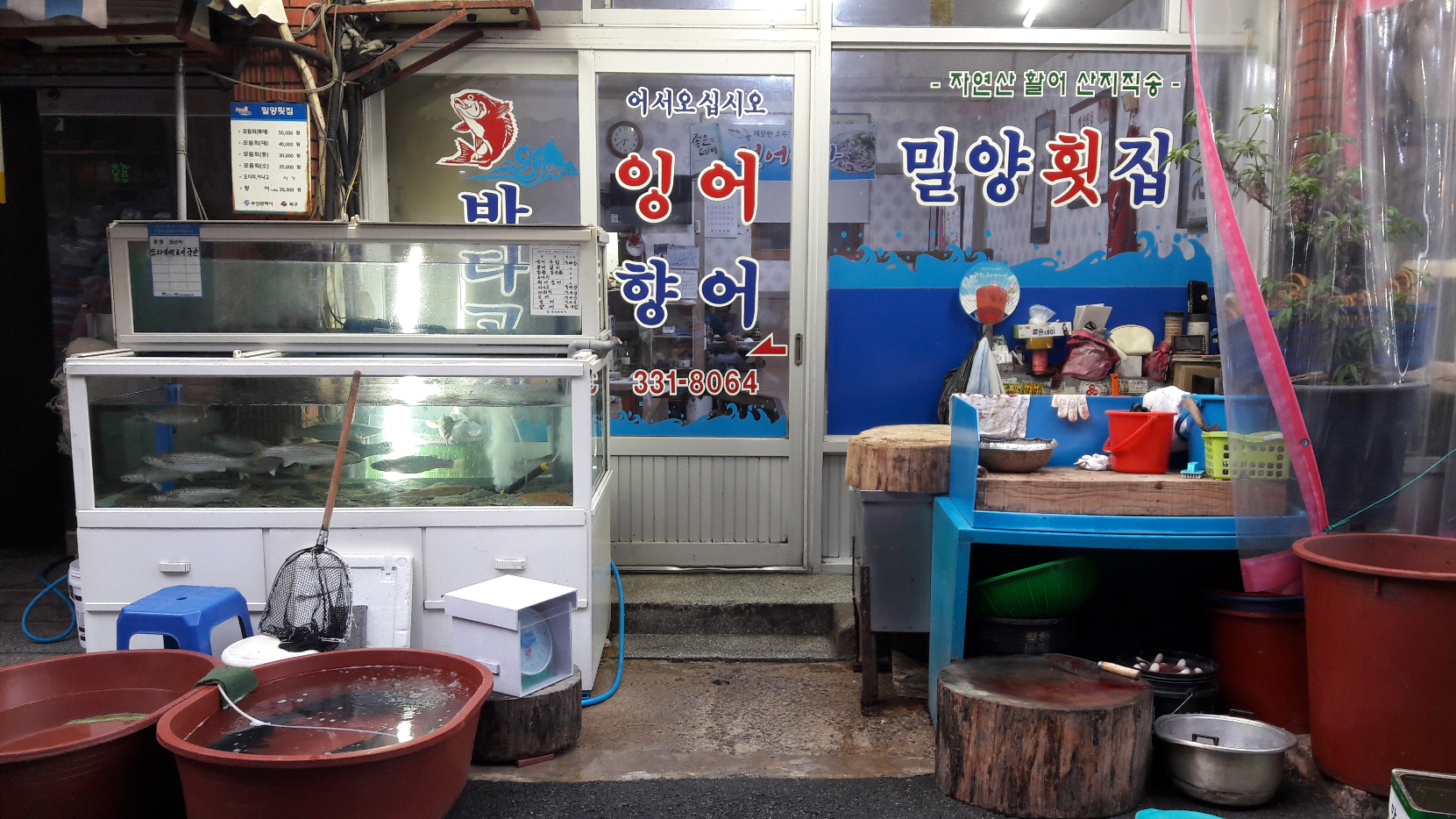 밀양횟집