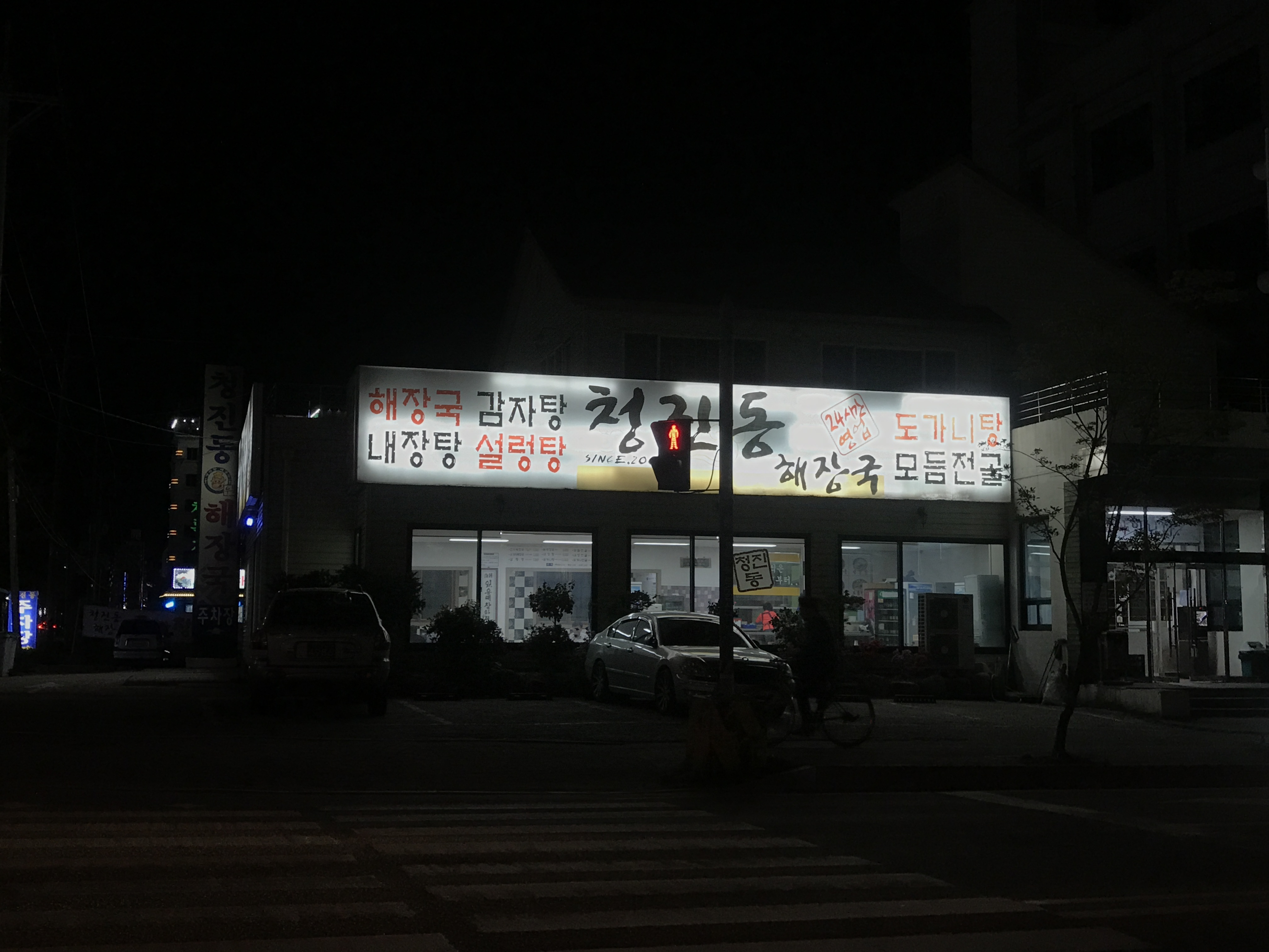 청진동해장국