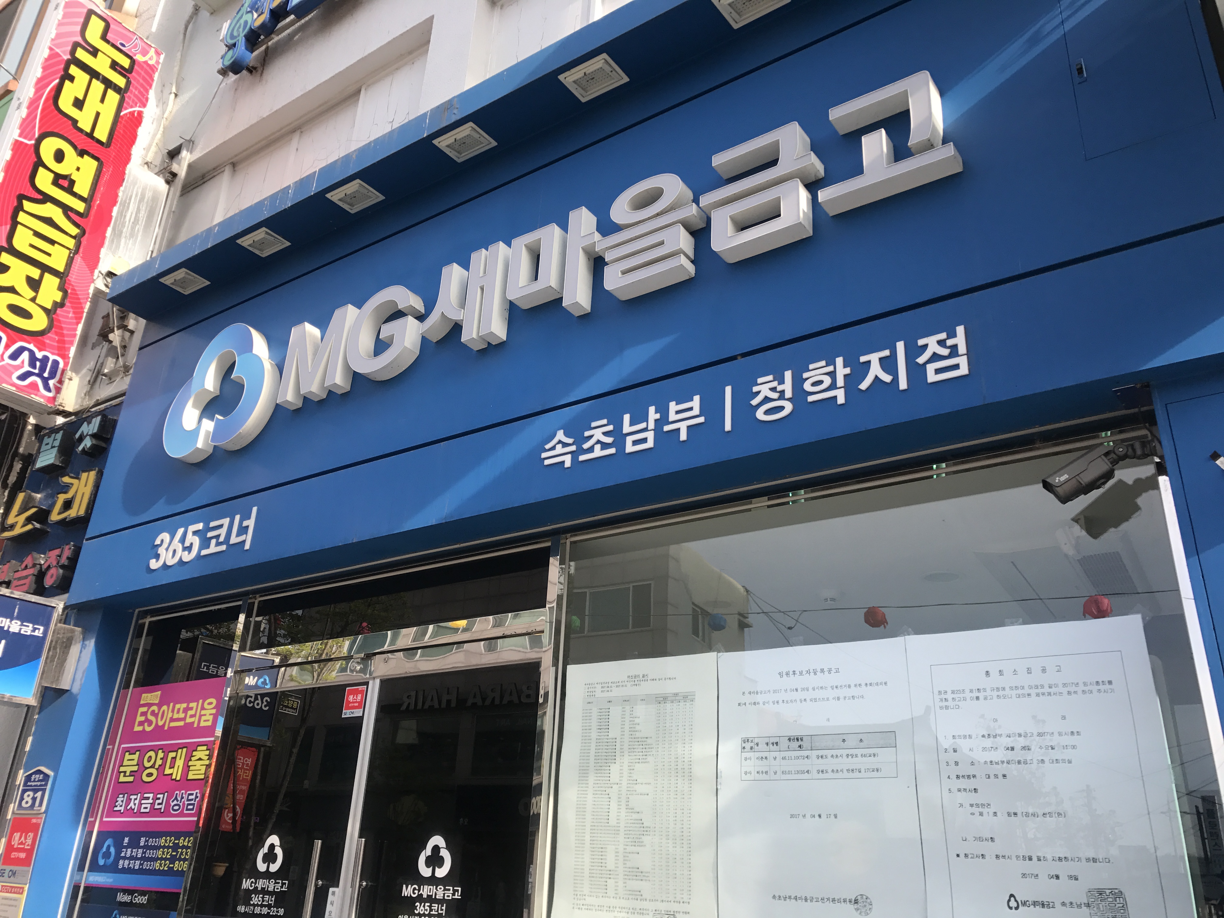 속초남부새마을금고 청학지점 2