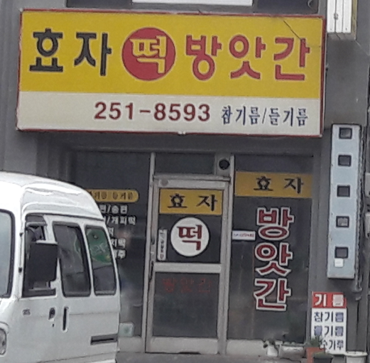 효자떡방앗간