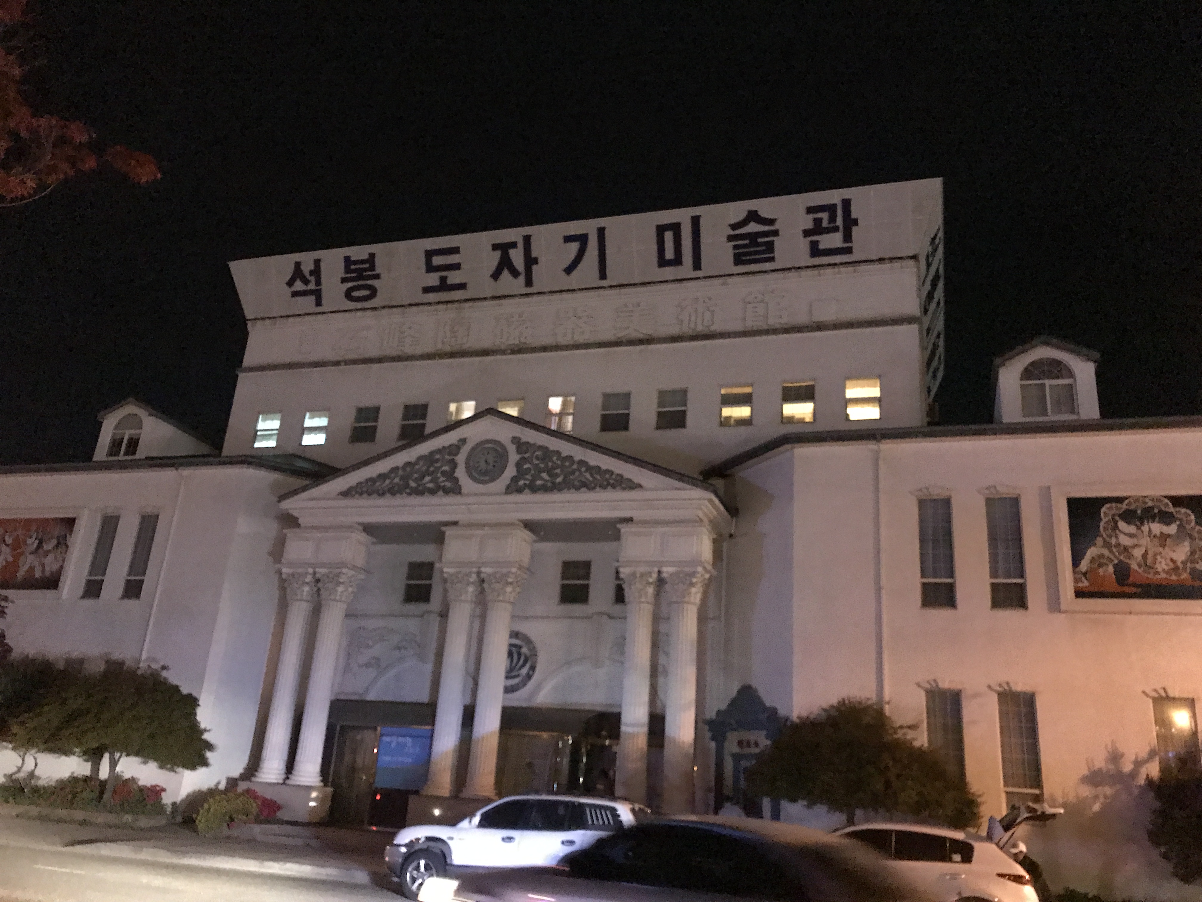 석봉도자기미술관 (Seokbong Dojagi Misulgwan) 5