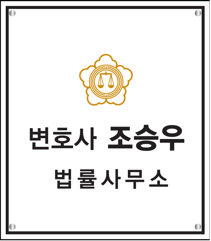 변호사조승우법률사무소 채권추심전문 대표 이미지