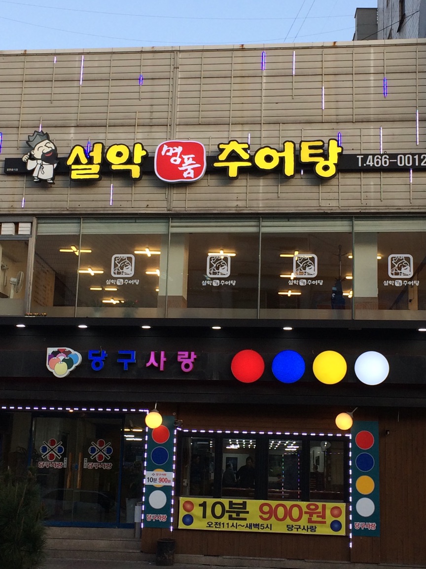 설악명품추어탕 안양점