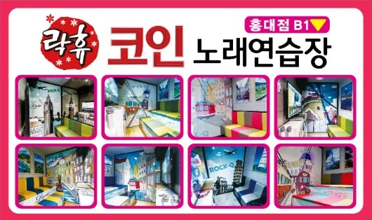 락휴 코인노래연습장 홍대점