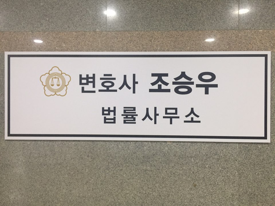 조승우법률사무소 대표 이미지