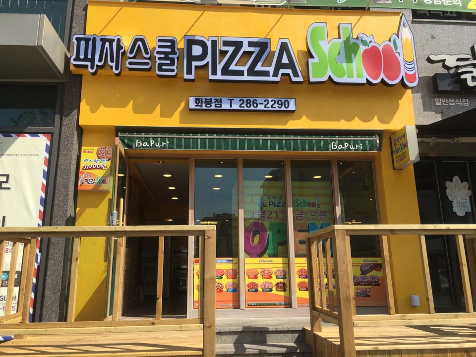 피자스쿨 울산화봉점