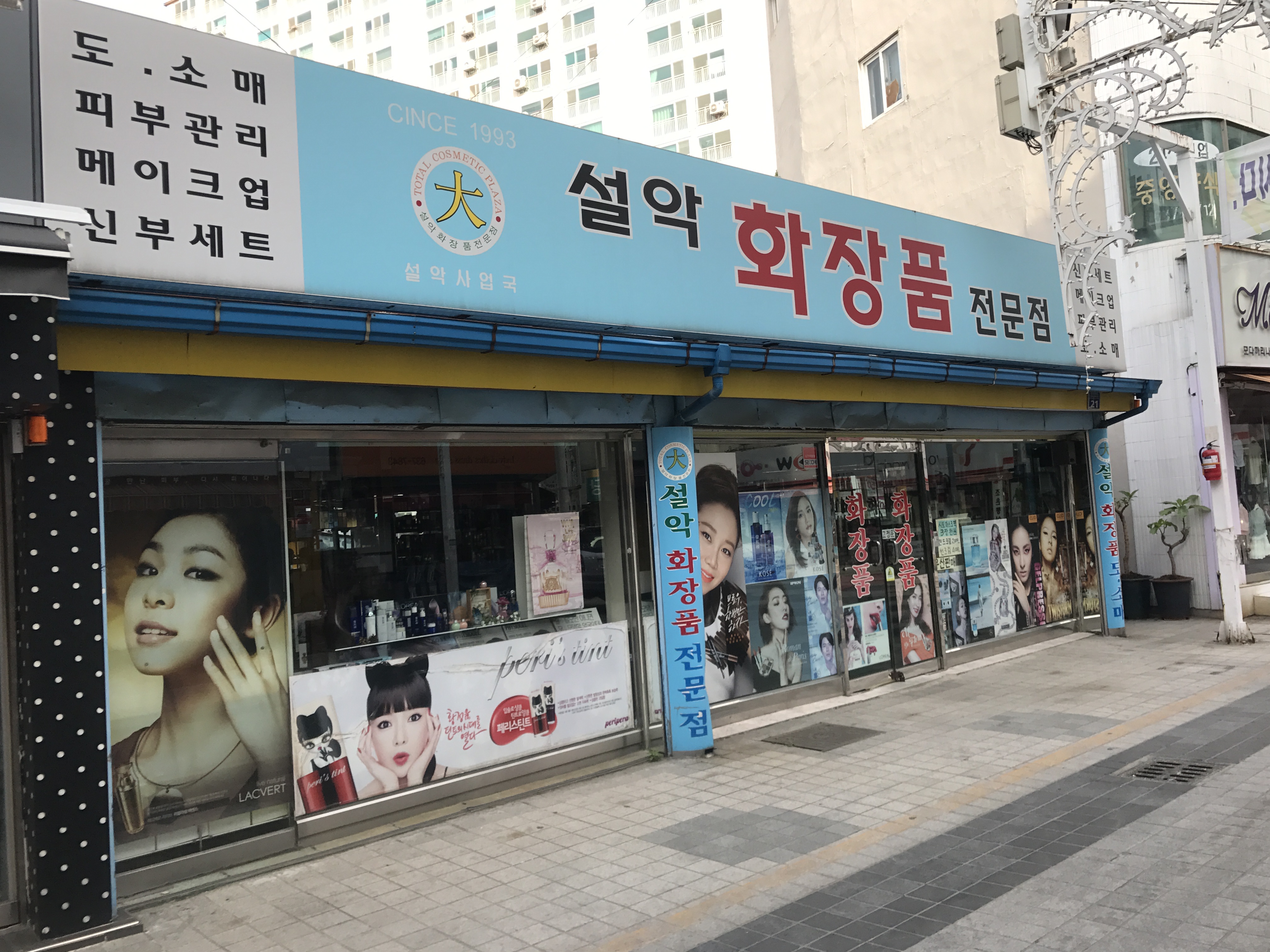 설악화장품전문점