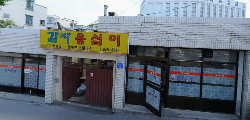 장수촌칼국수감자옹심이 대표 이미지