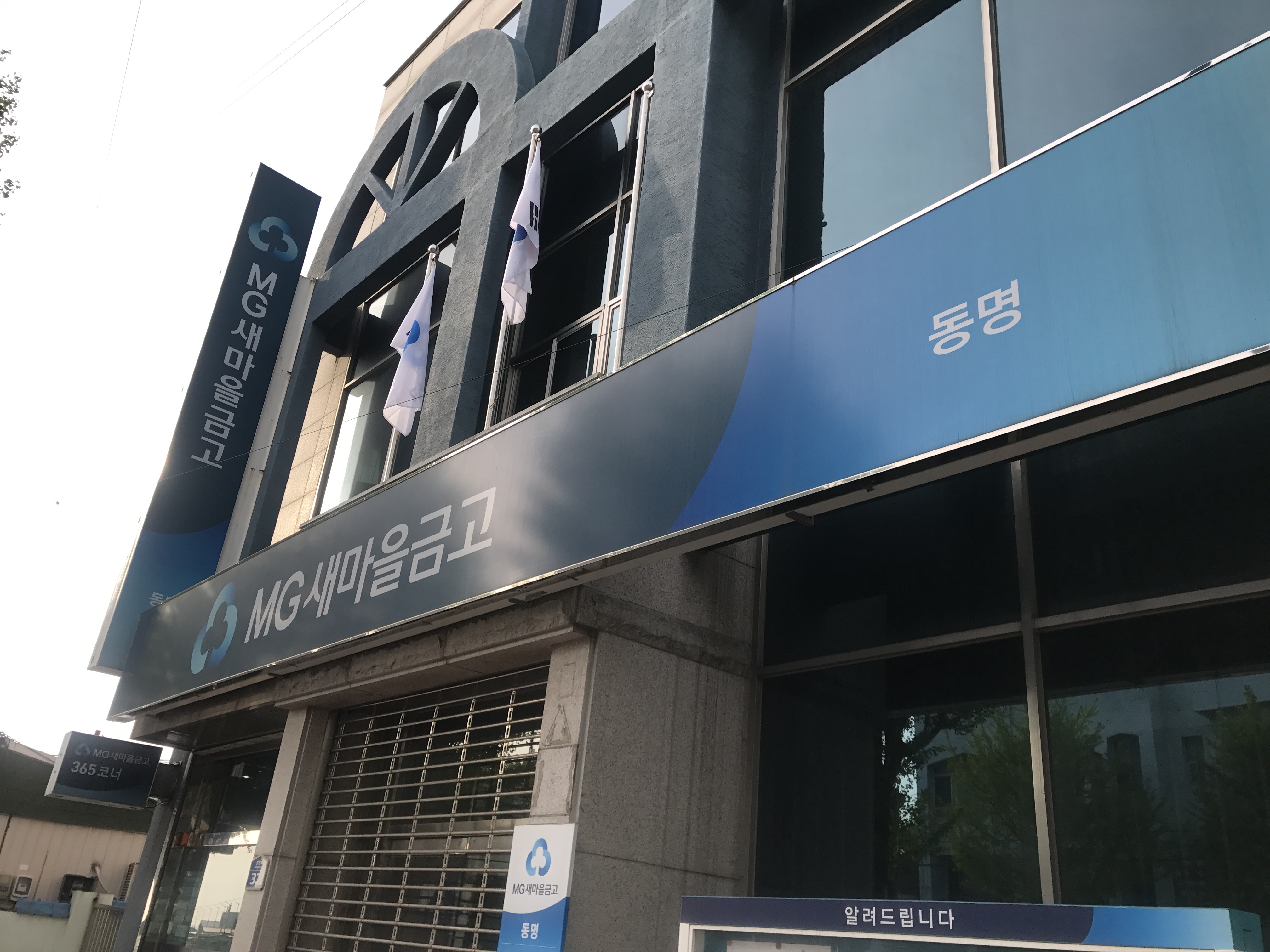 동명새마을금고 본점 2
