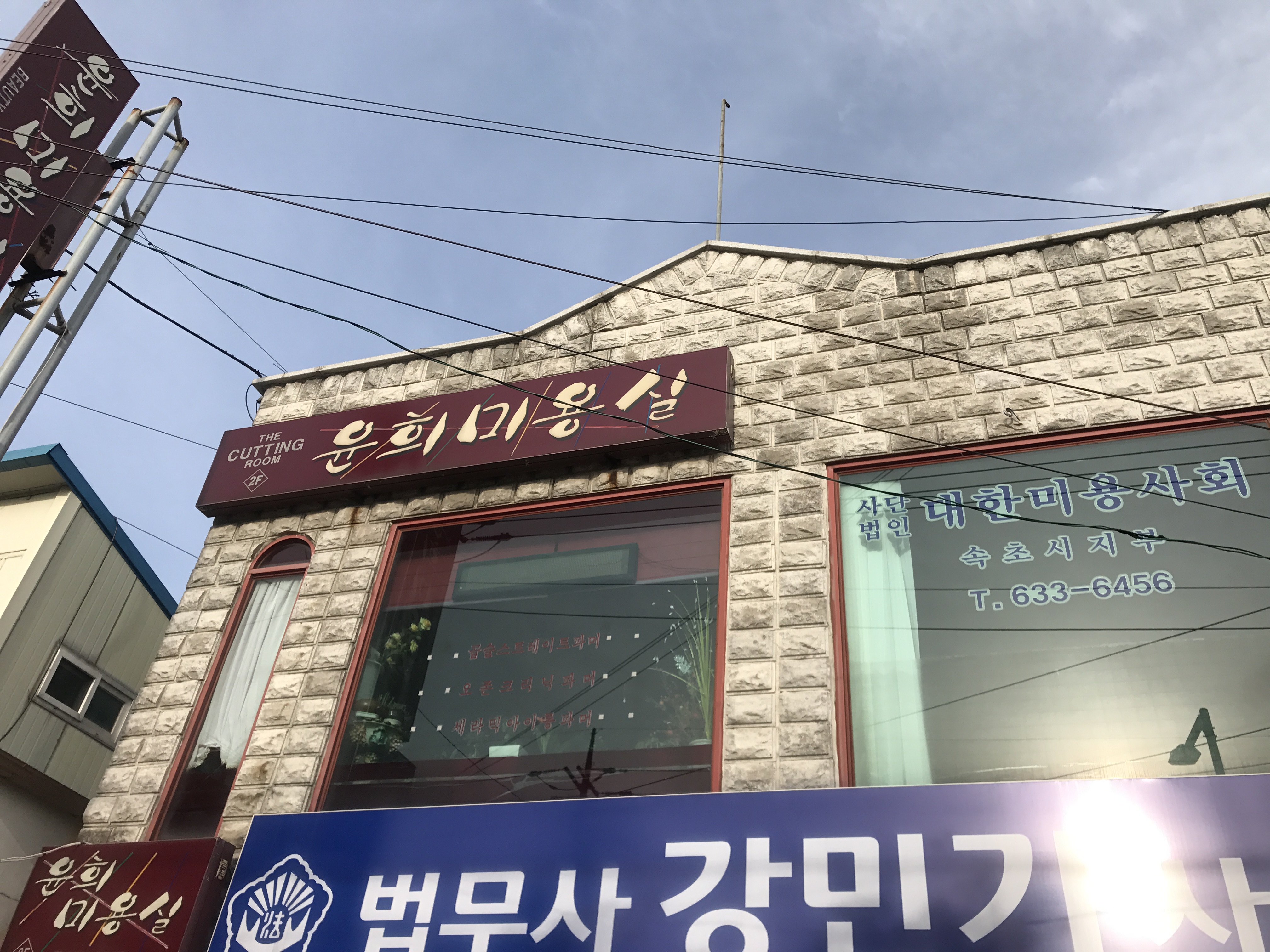 윤희미용실