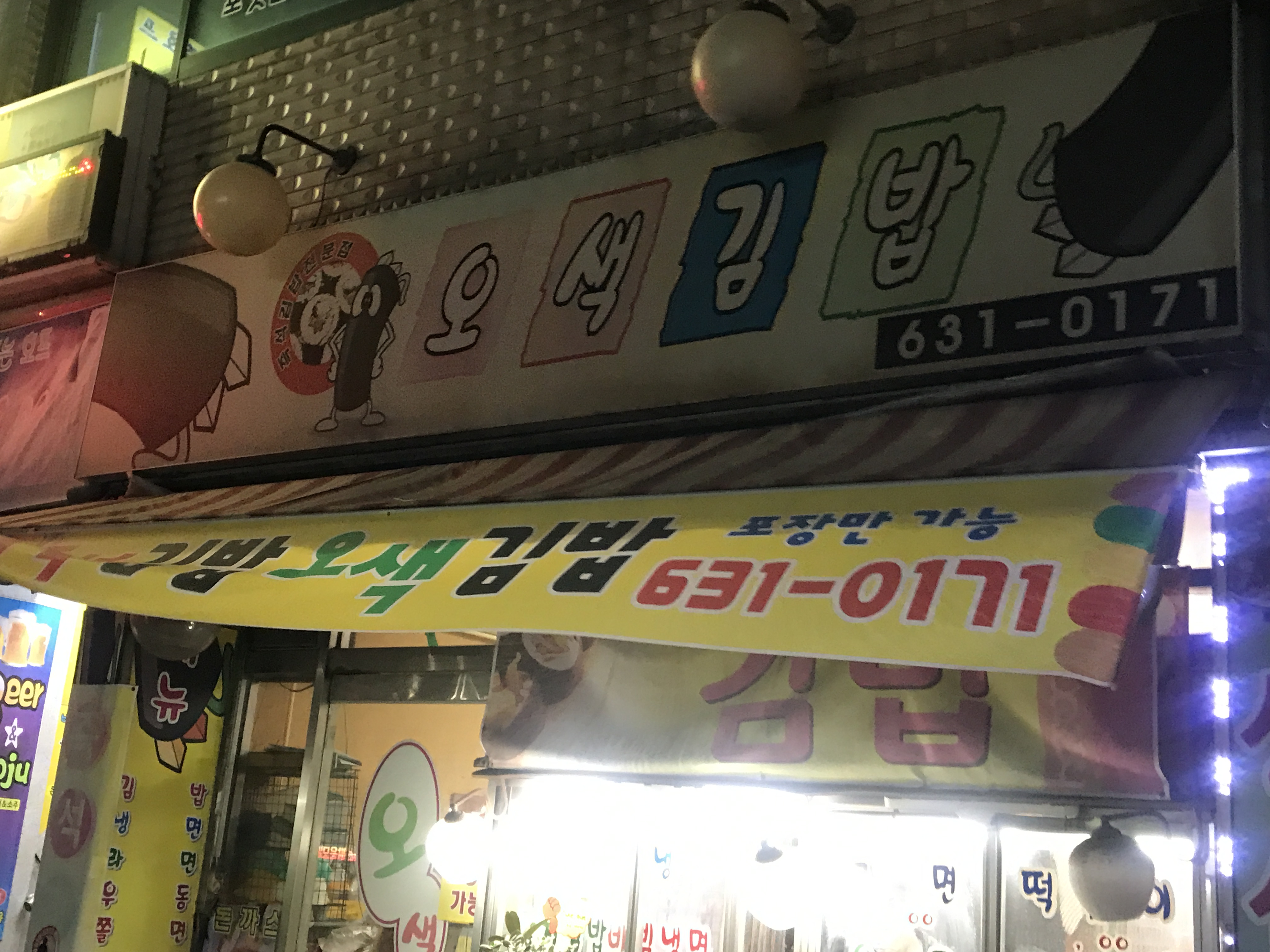 오색김밥