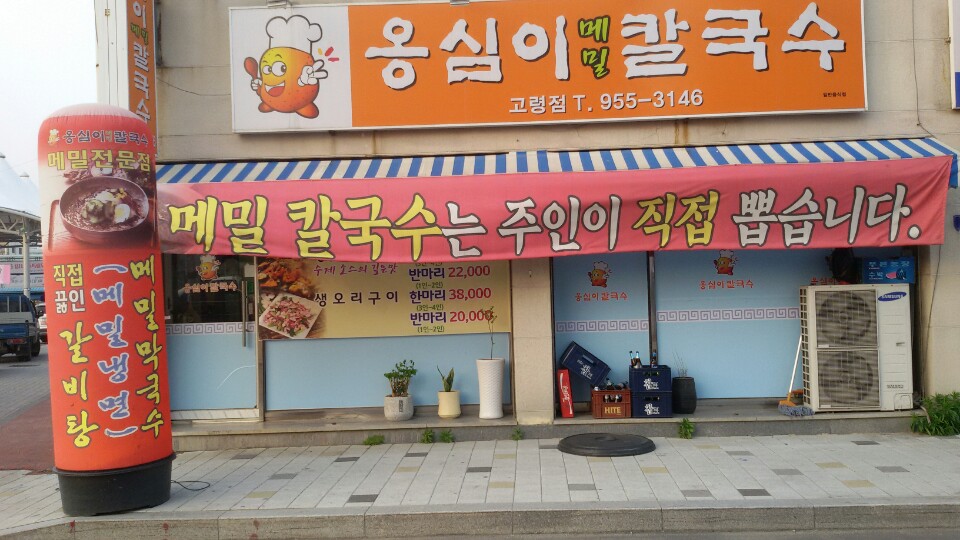 옹심이메밀칼국수고령점