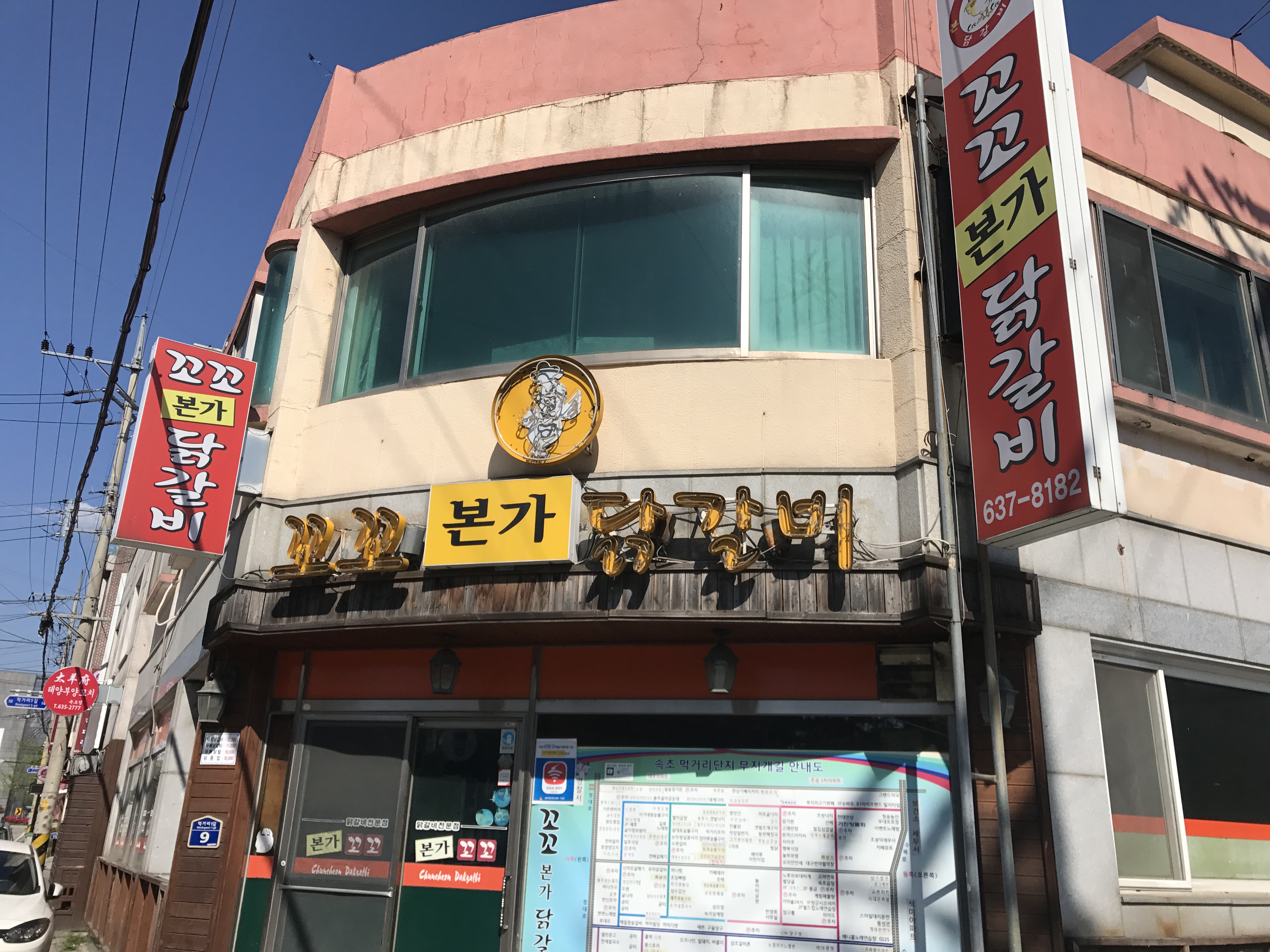 꼬꼬본가닭갈비
