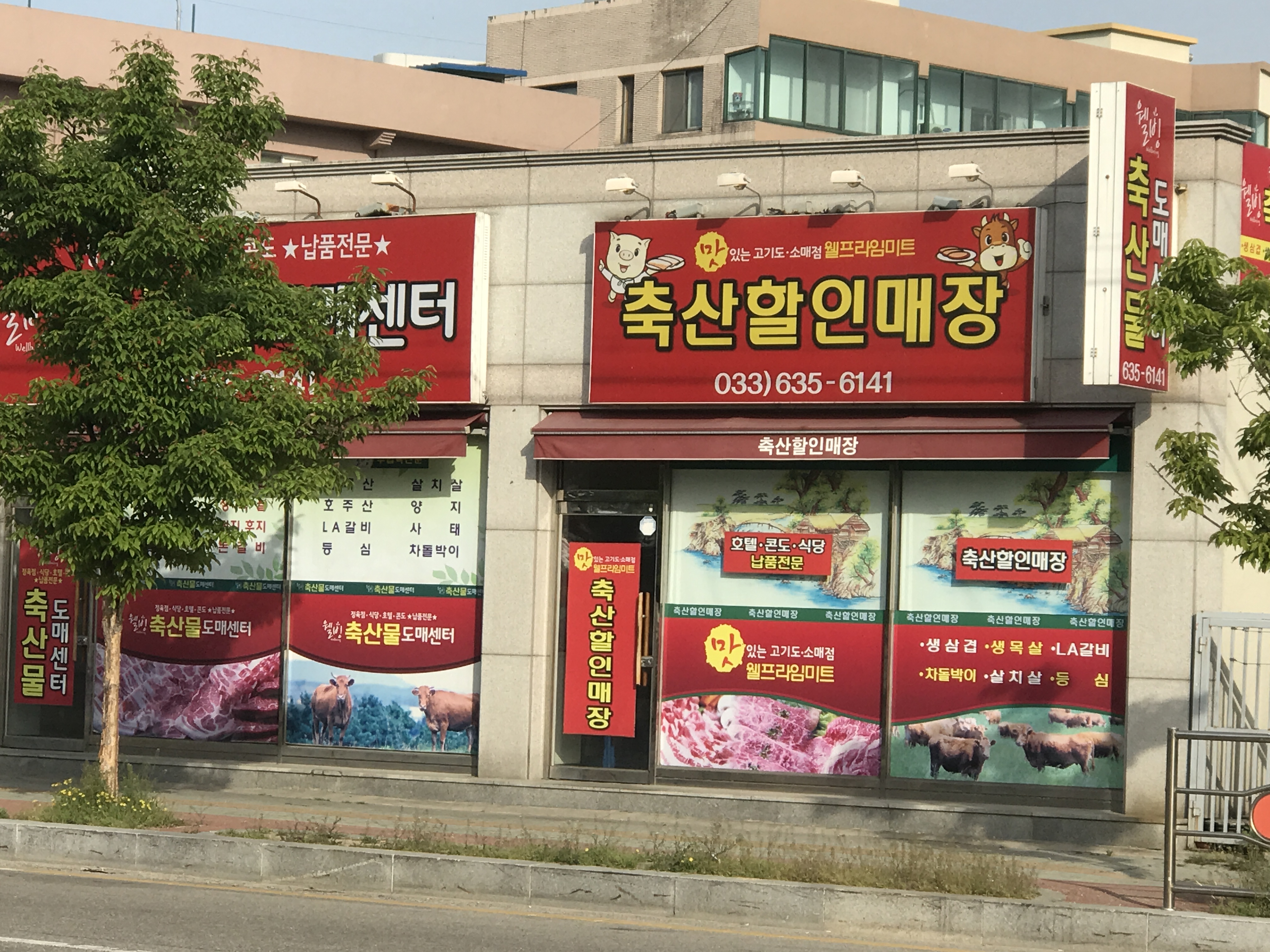 웰빙축산물도매센터