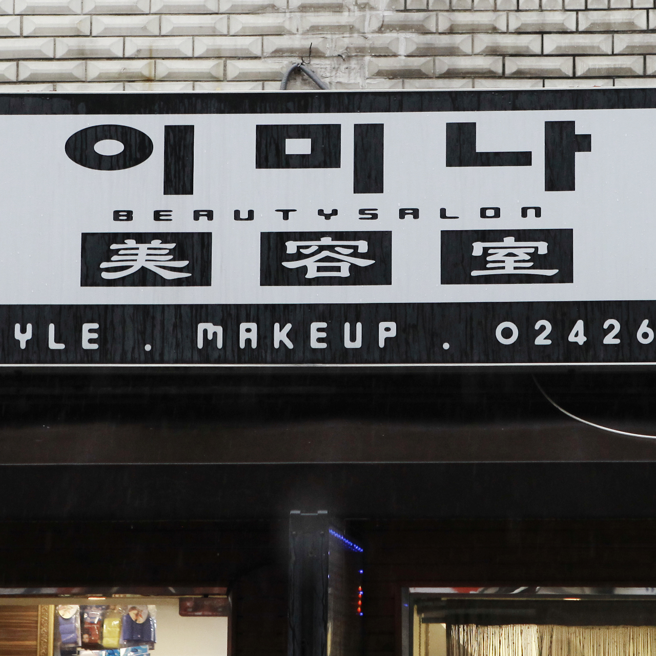 이미나미용실