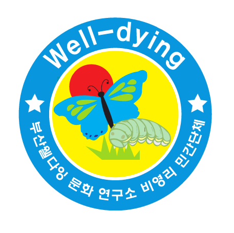 웰다잉문화연구소