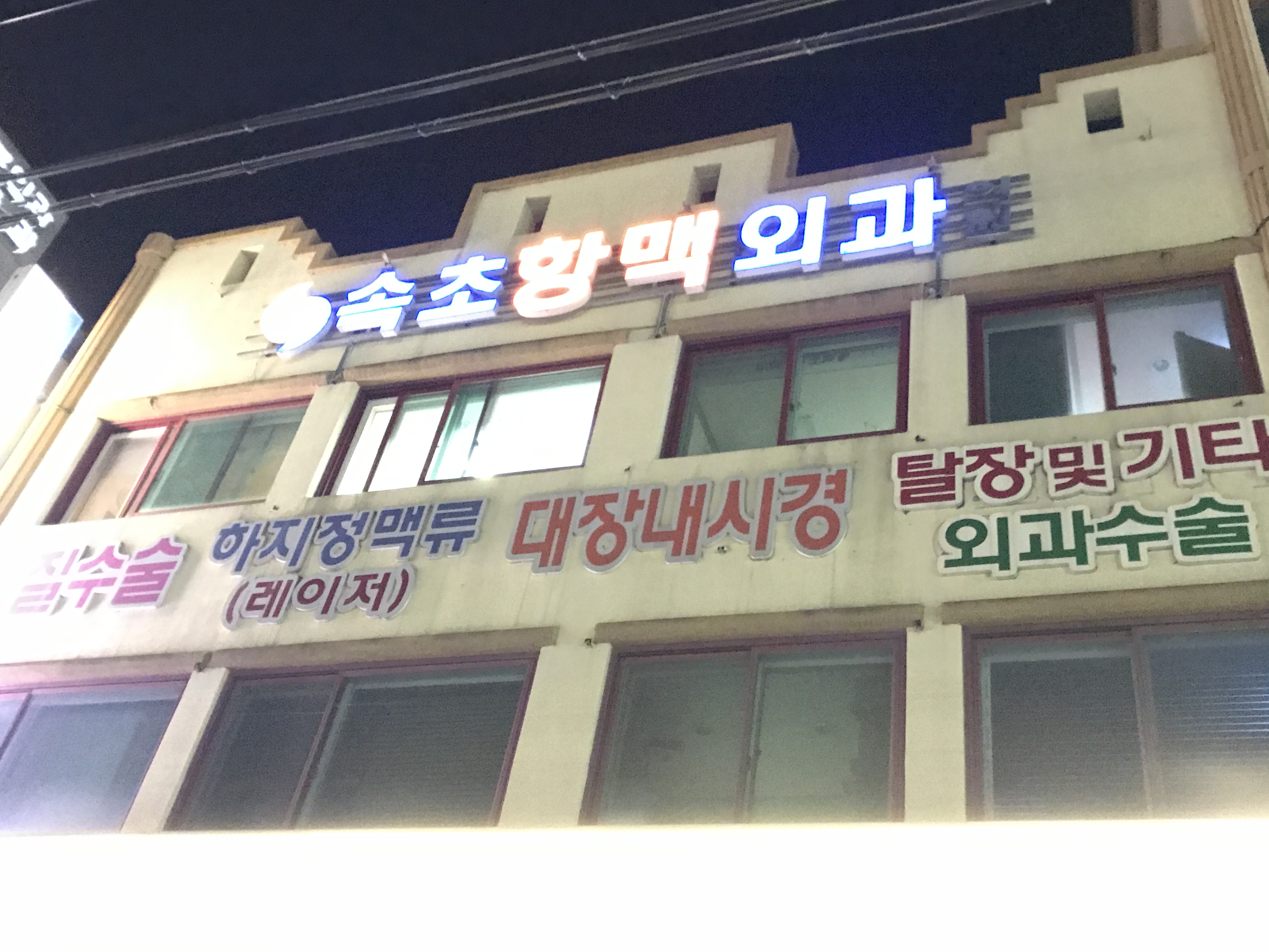 속초항맥외과