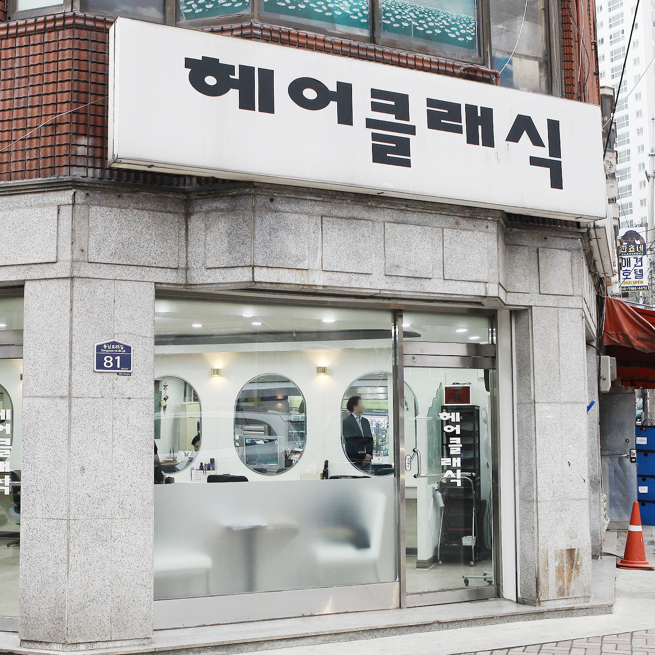 헤어클래식