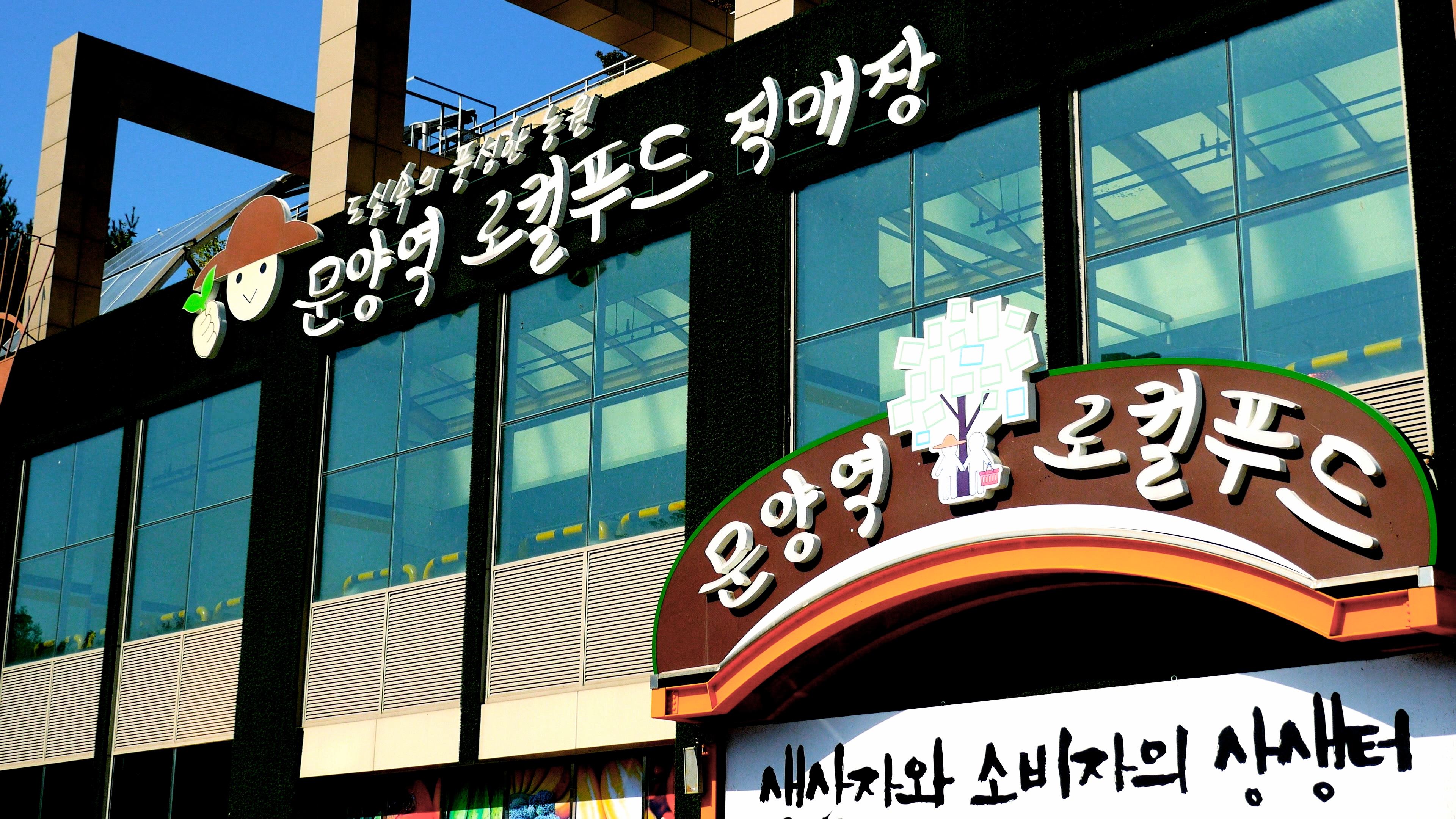 문양역로컬푸드직매장