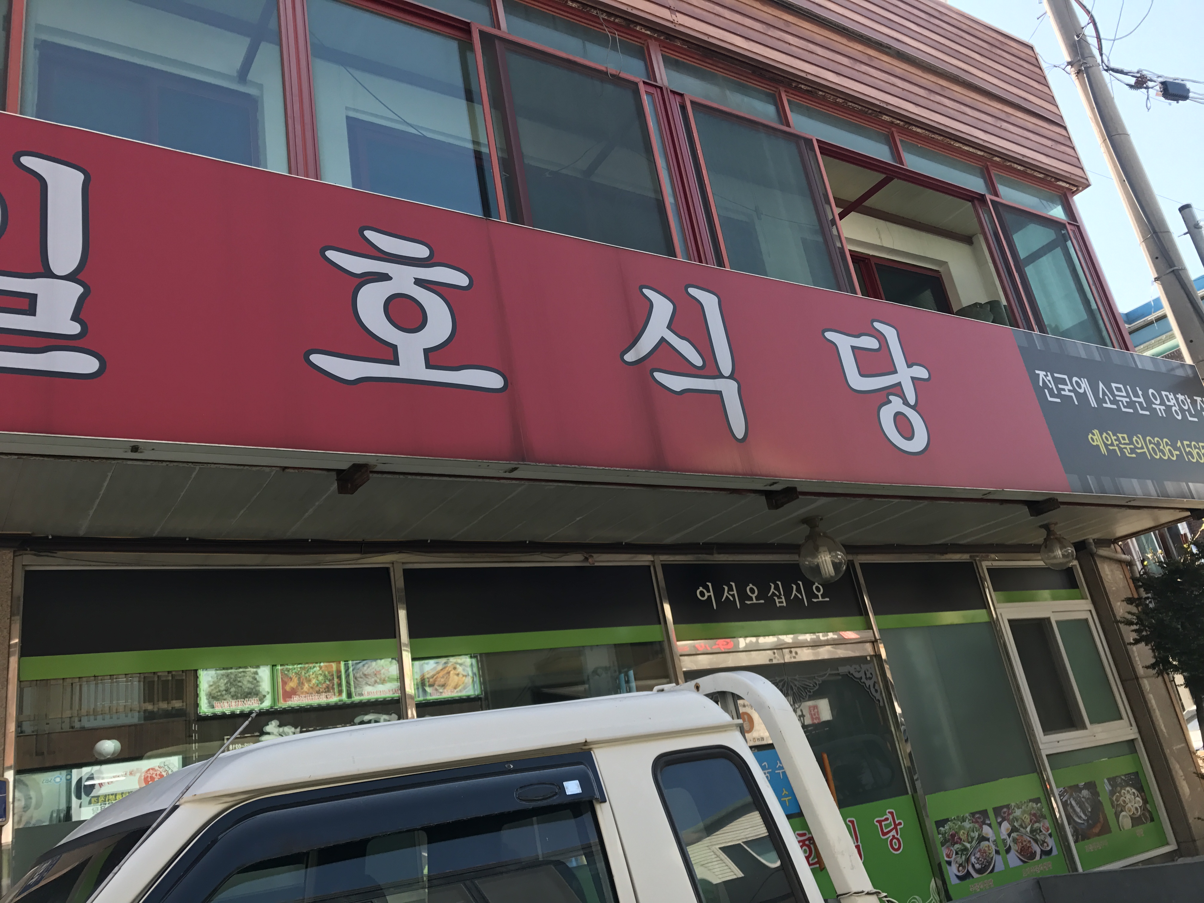 일호식당