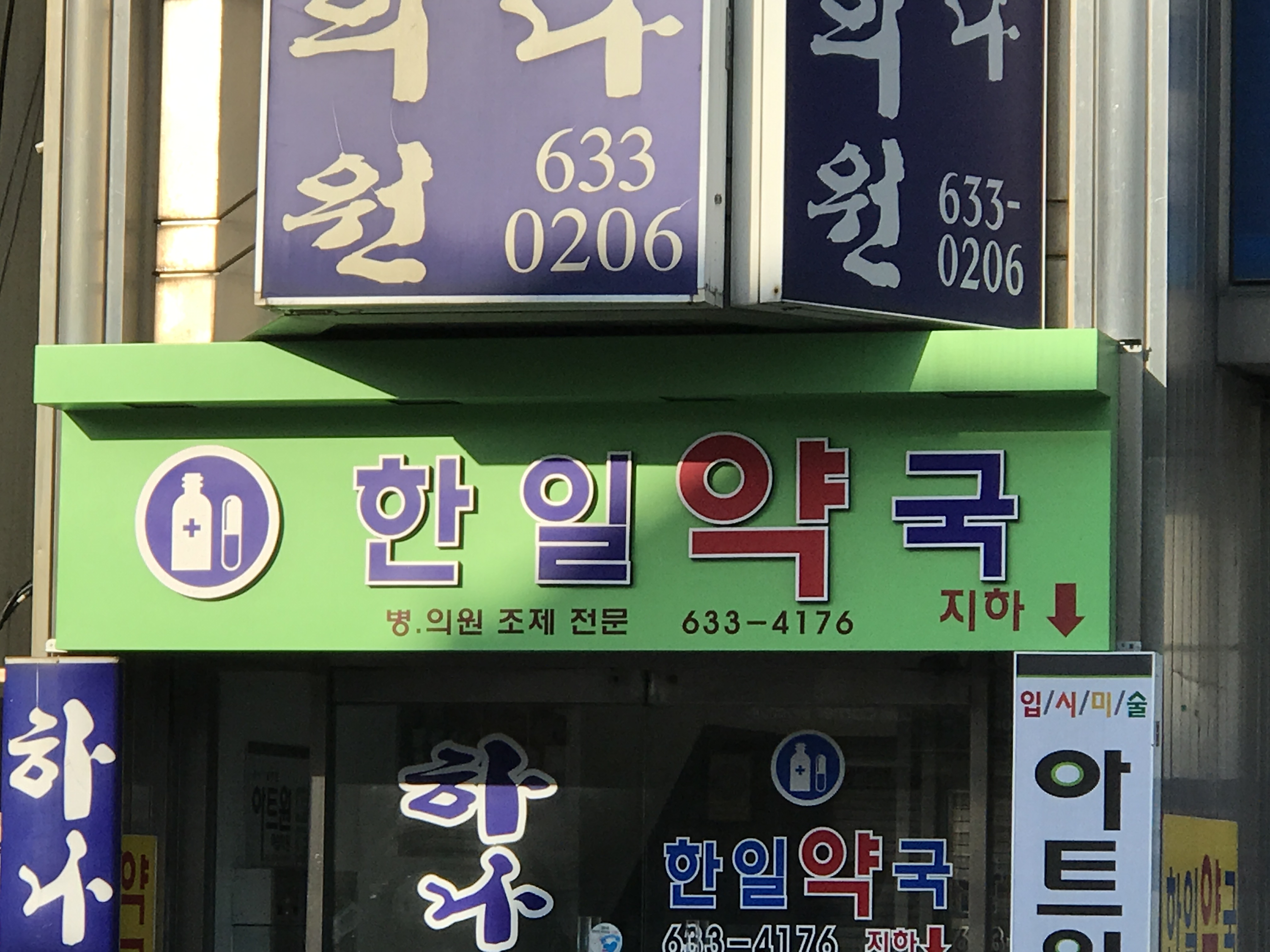 한일약국