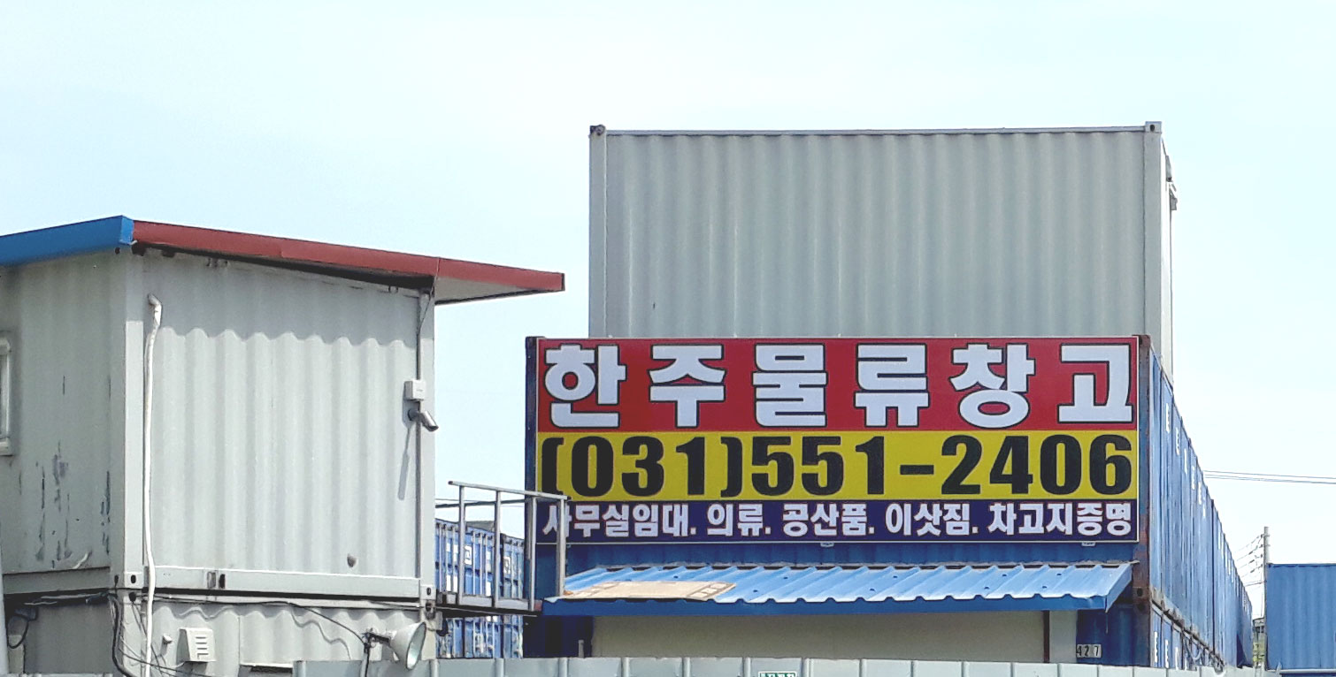 한주물류