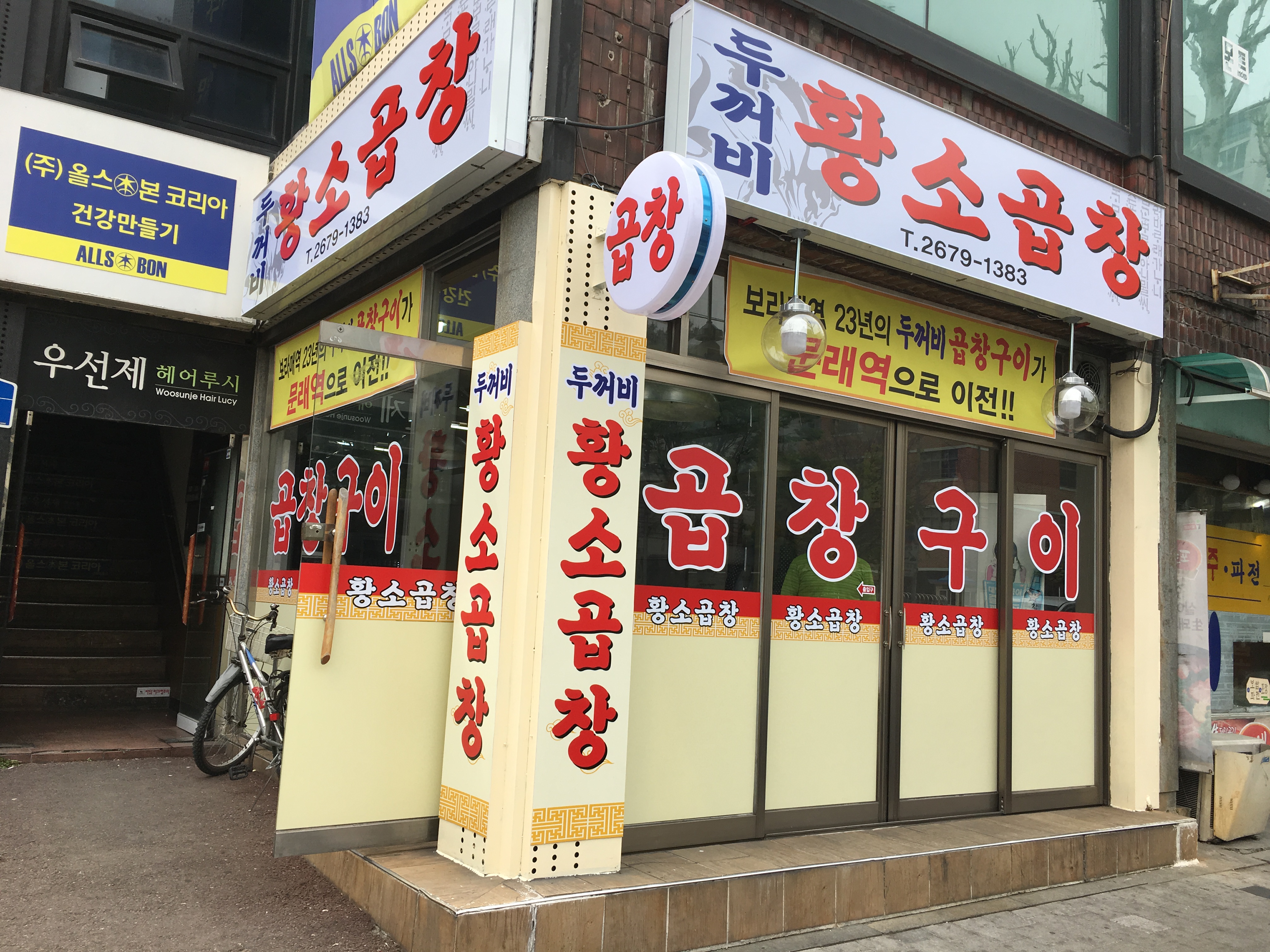 두꺼비황소곱창
