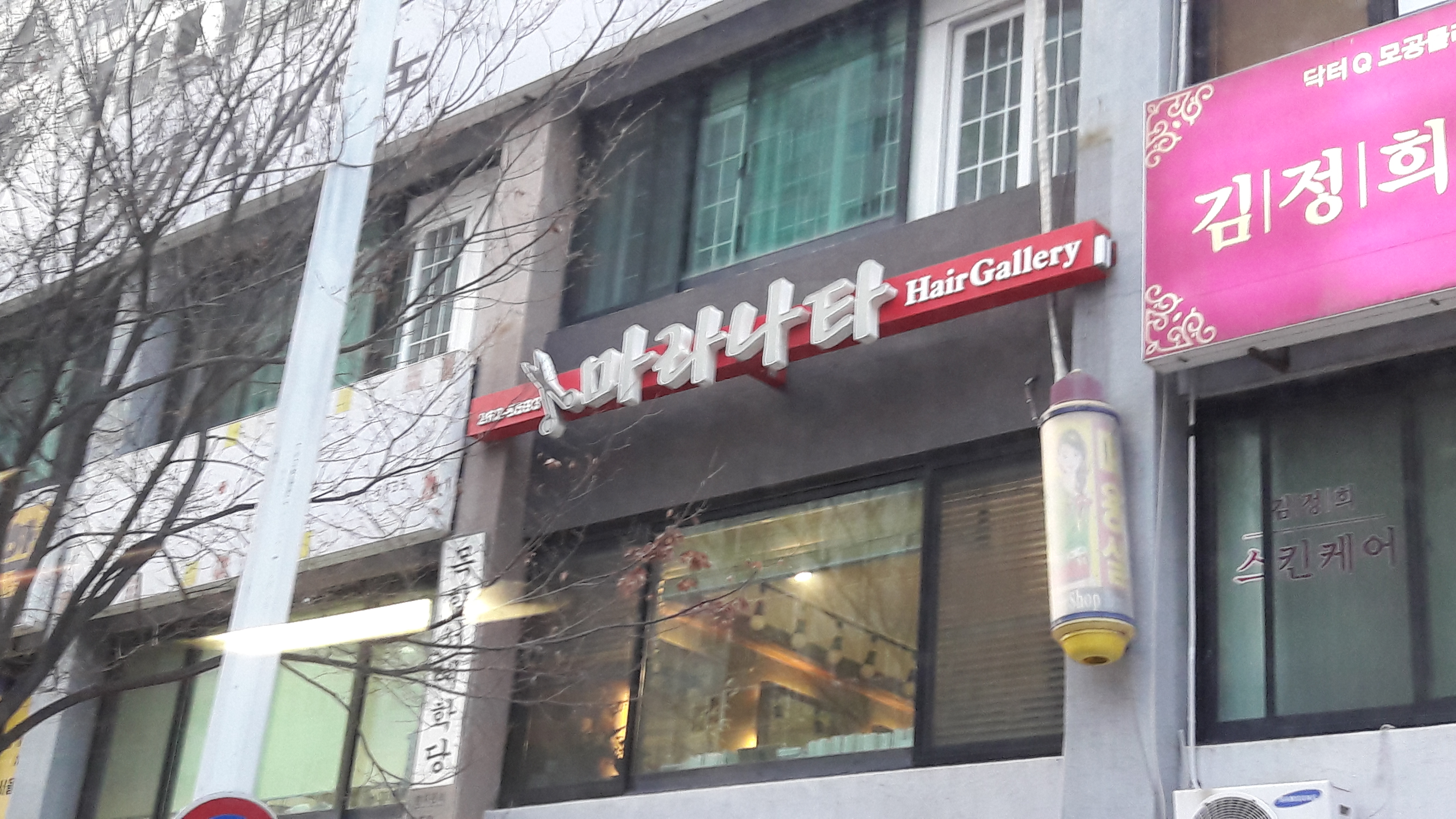 마라나타헤어갤러리