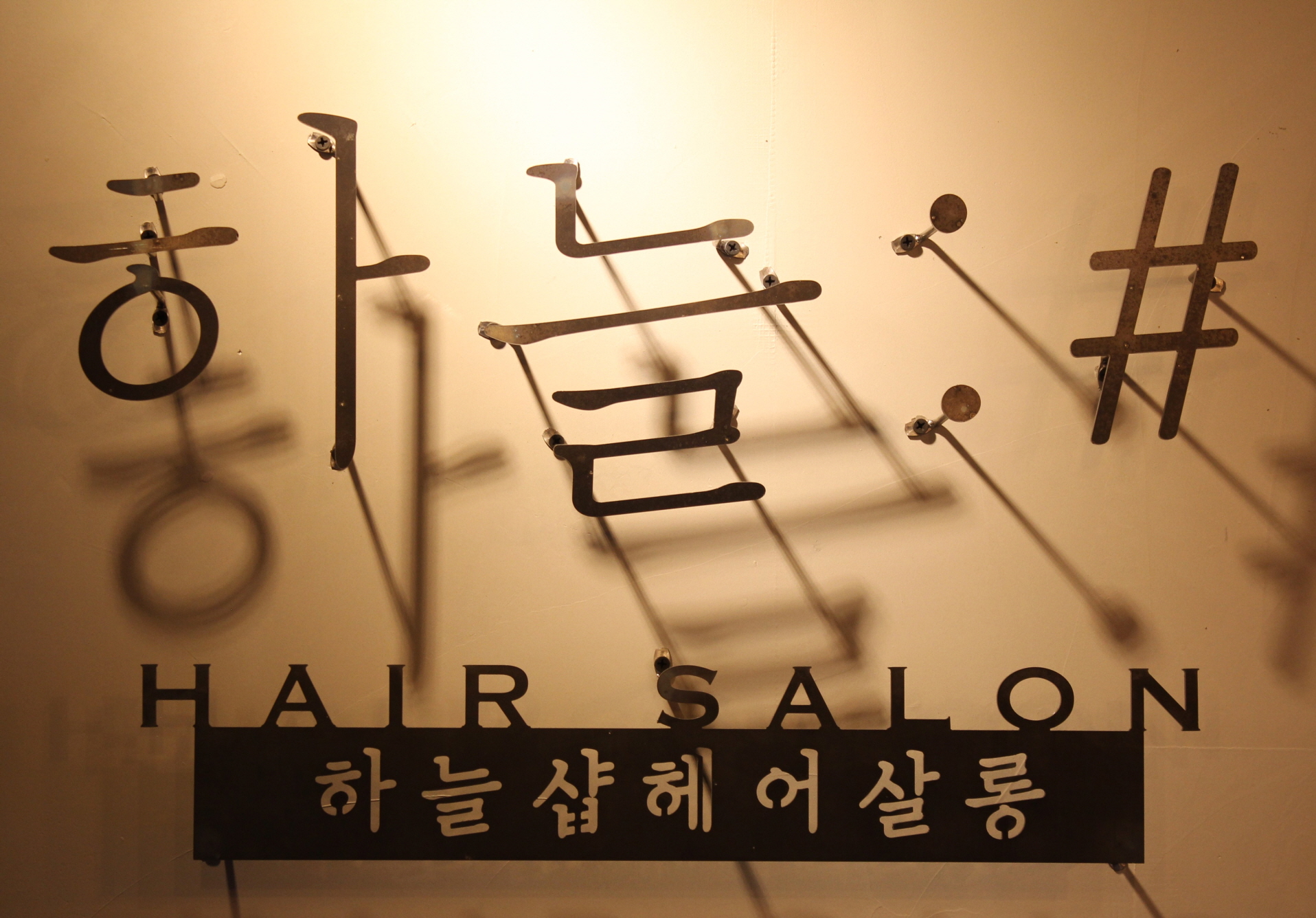 하늘샵 헤어살롱