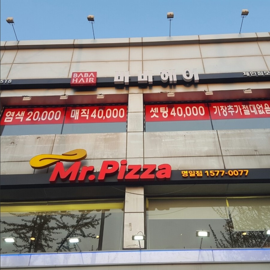 명일바바헤어