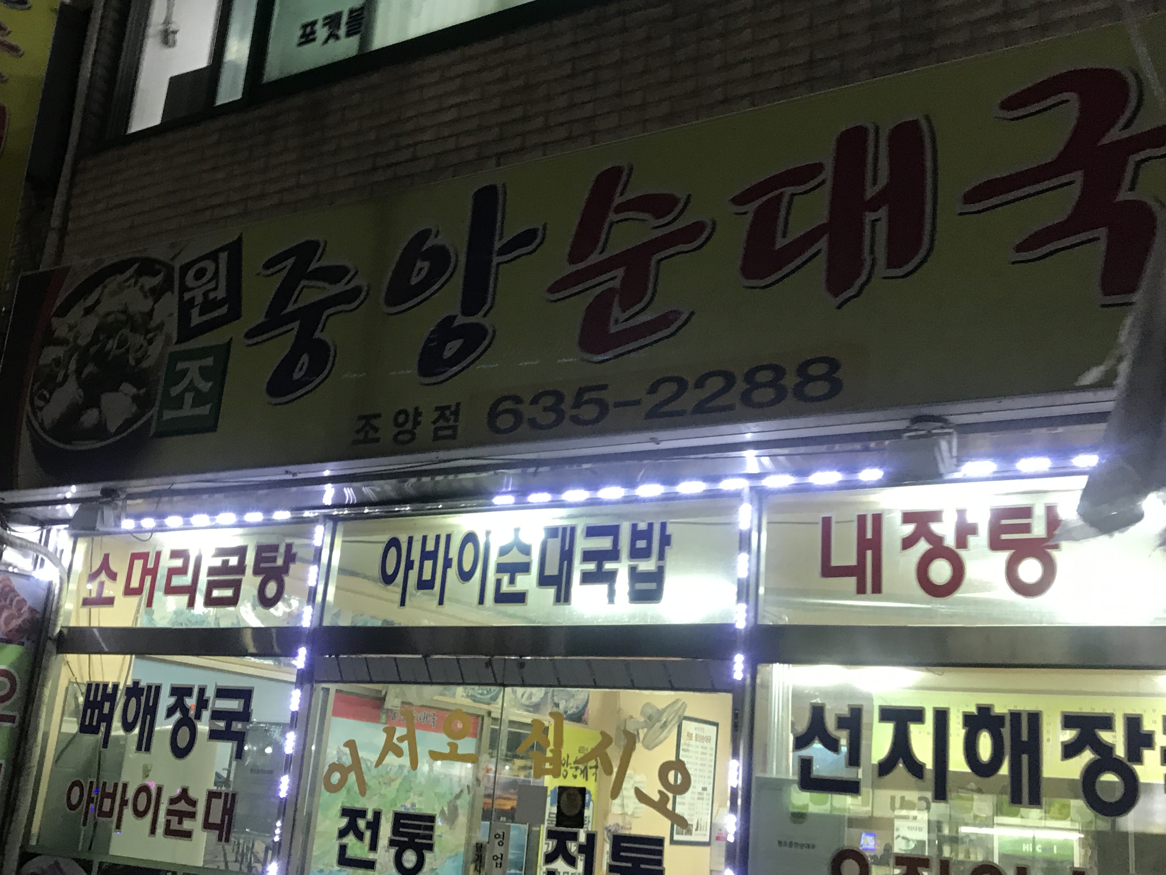 원조중앙순대국