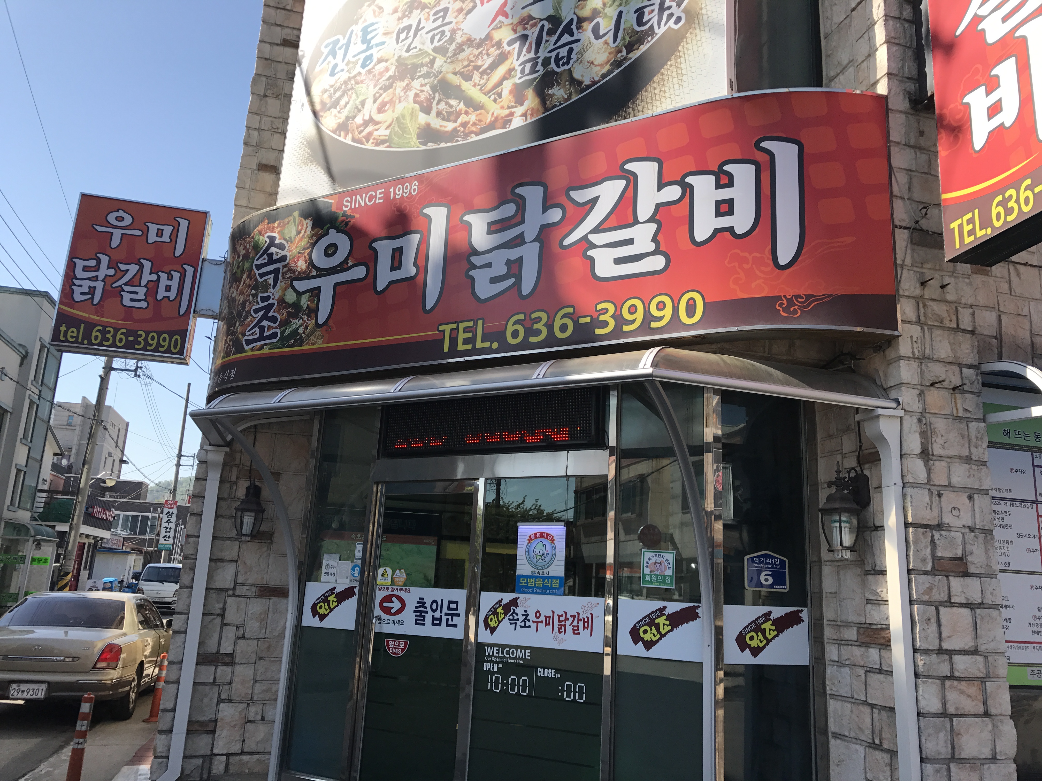 속초우미닭갈비