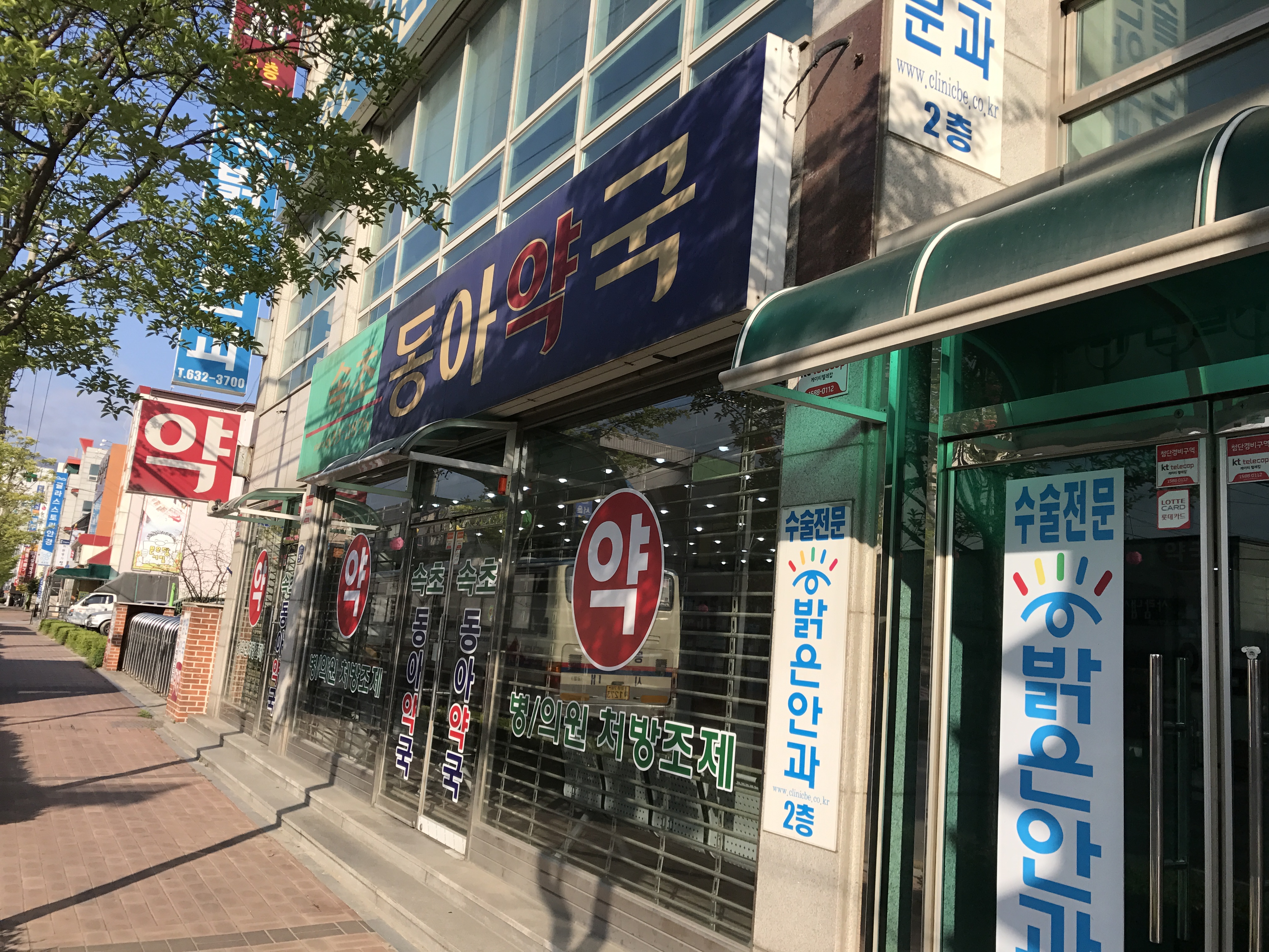 속초동아약국