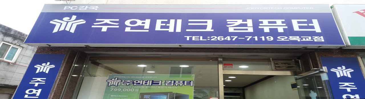 주연테크컴퓨터 오목교역점