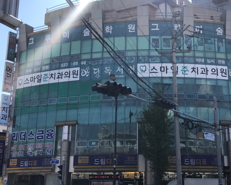 스마일준치과의원
