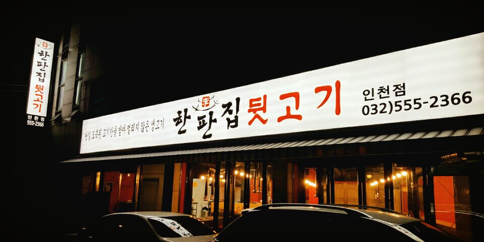 한판집뒷고기 인천점