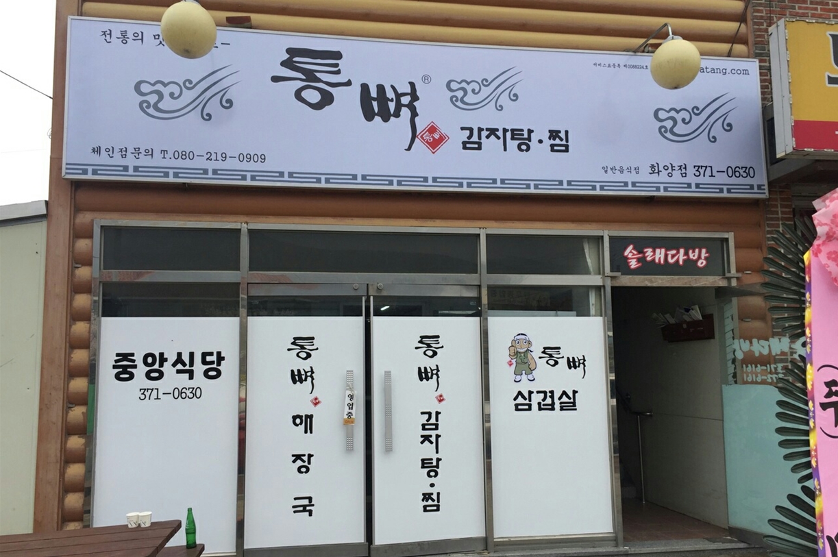 통뼈감자탕 화양점