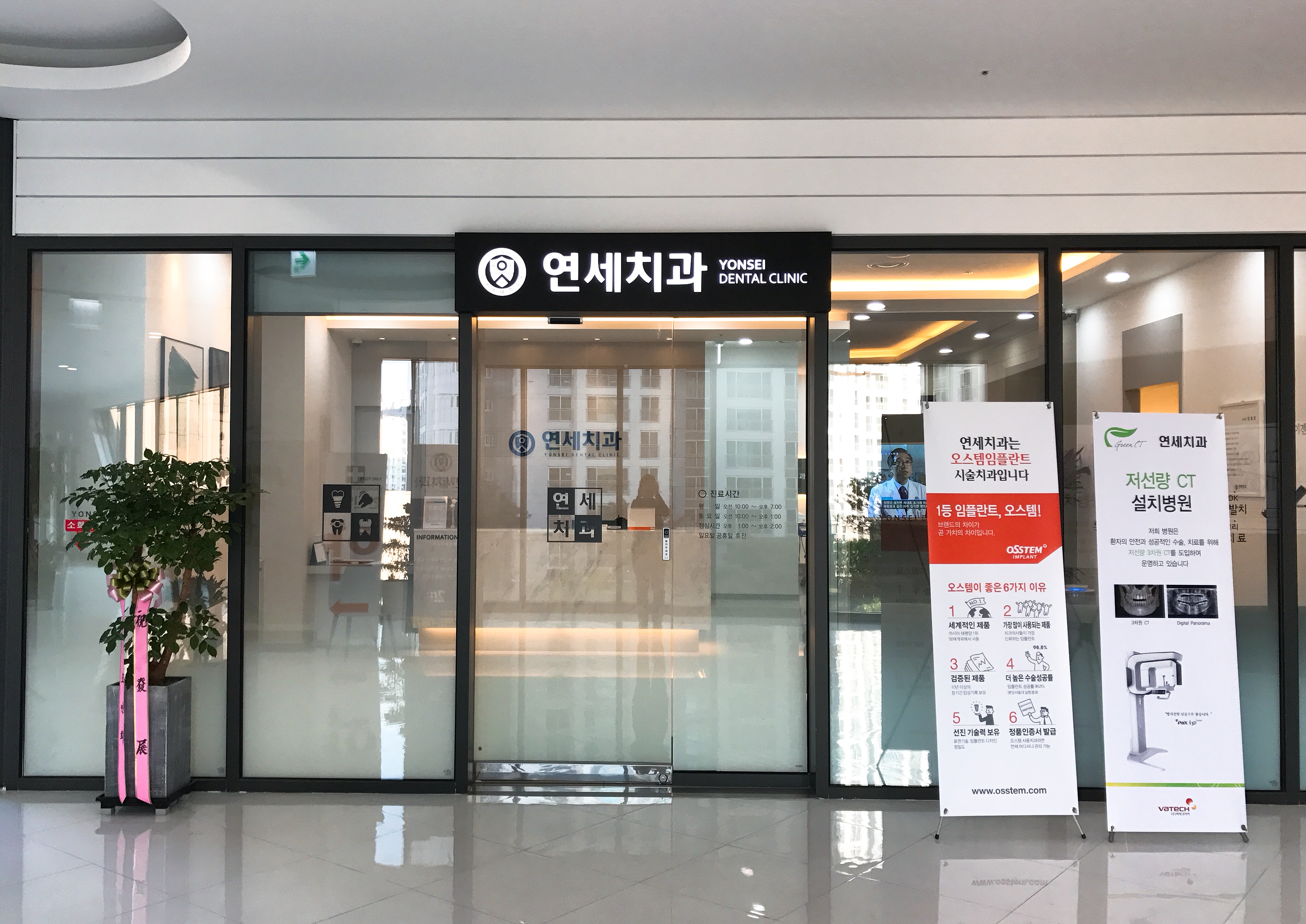 연세치과의원
