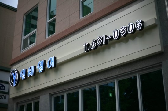 연세영어학원