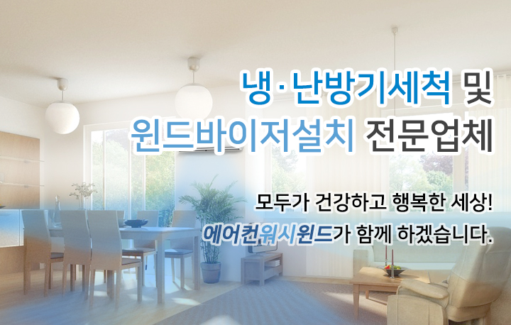에어컨워시윈드