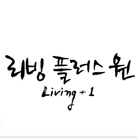 리빙플러스원