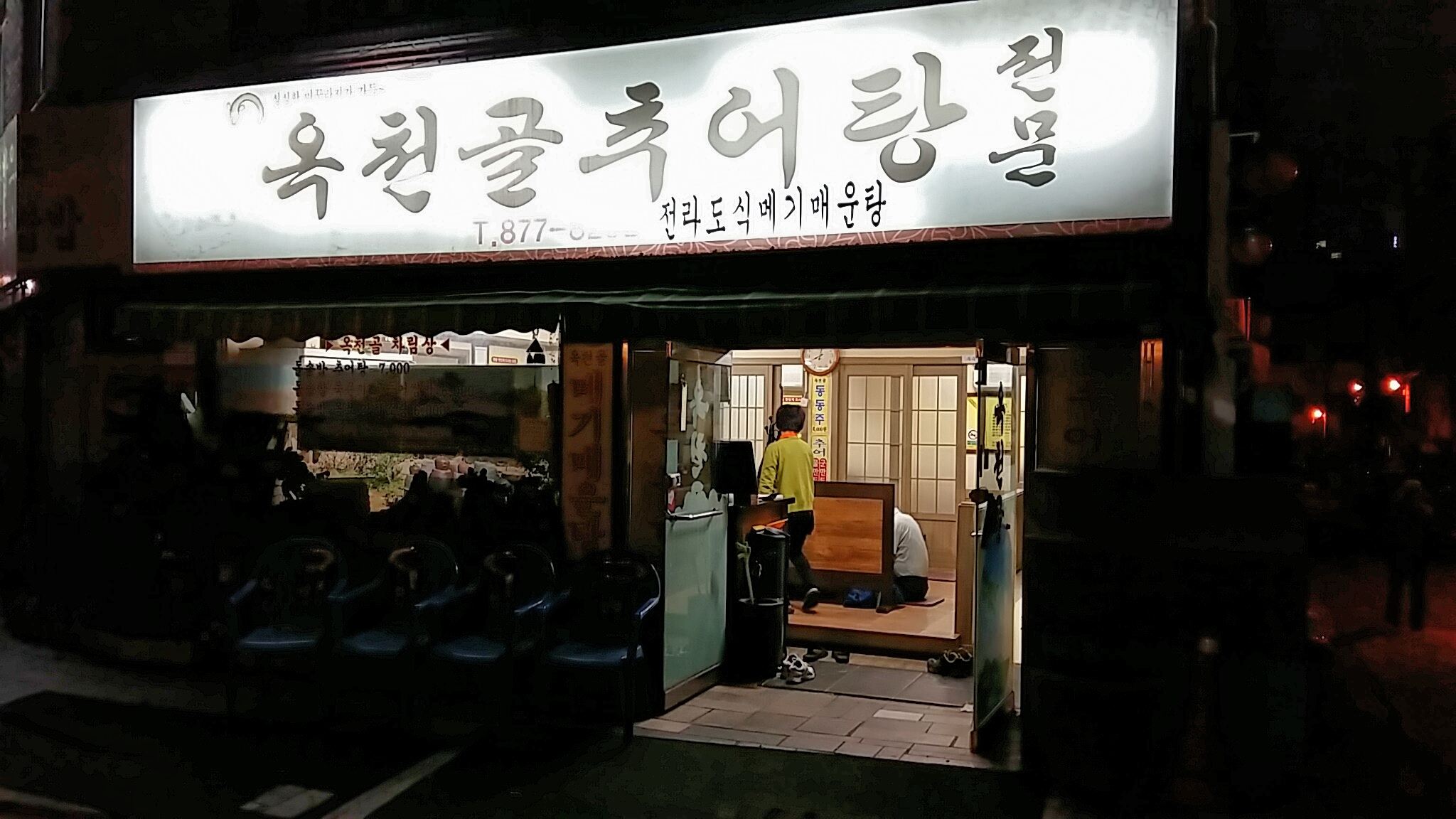옥천골추어탕