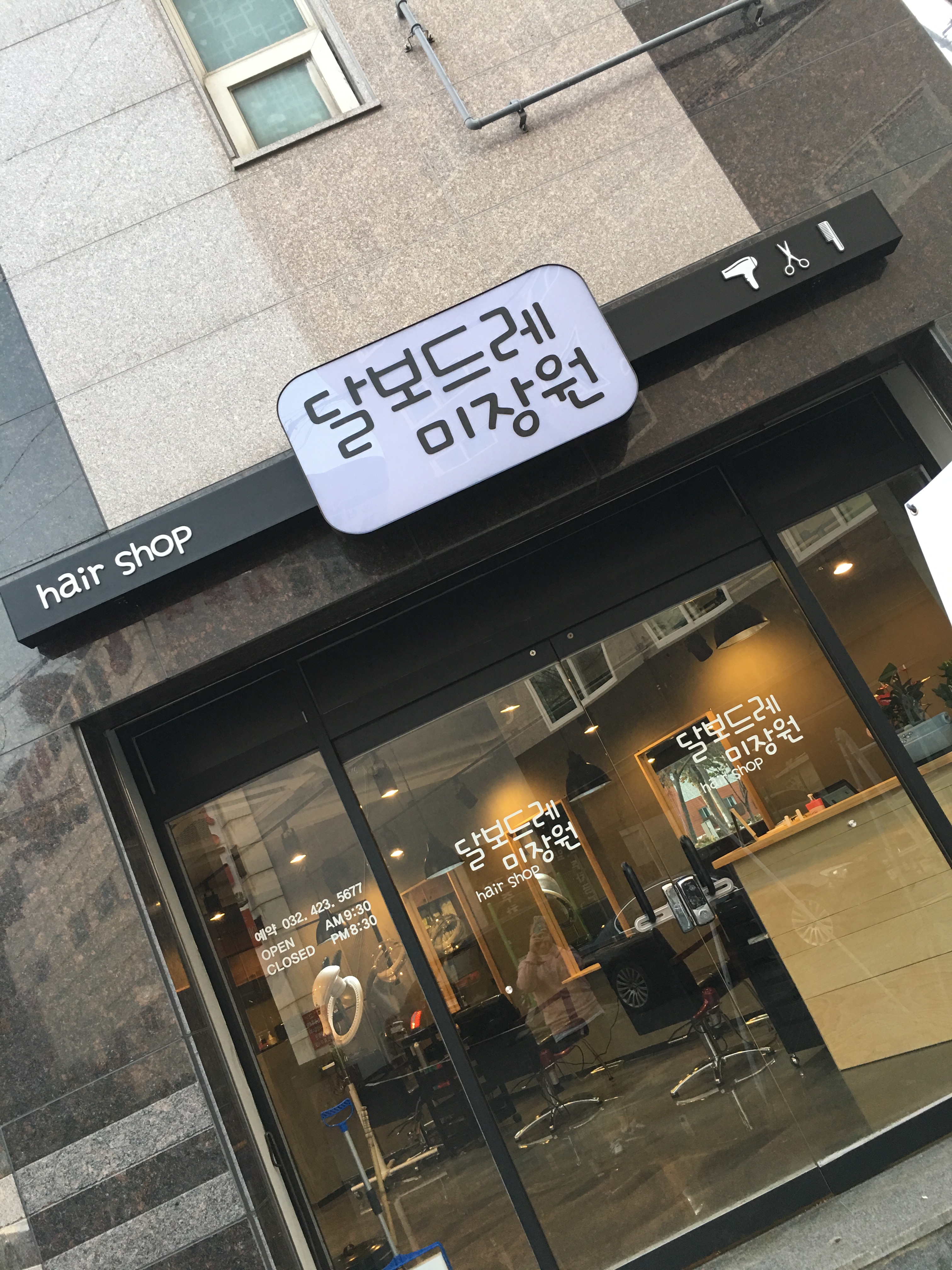 달보드레미장원