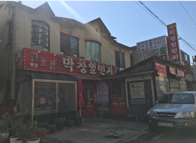 원조집막창일번지