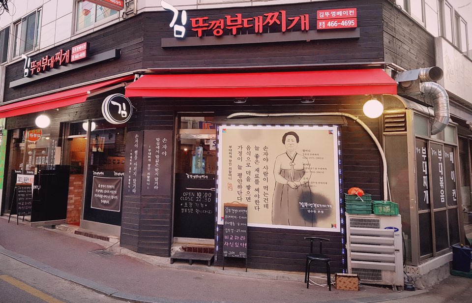 김뚜껑부대찌개 성수점