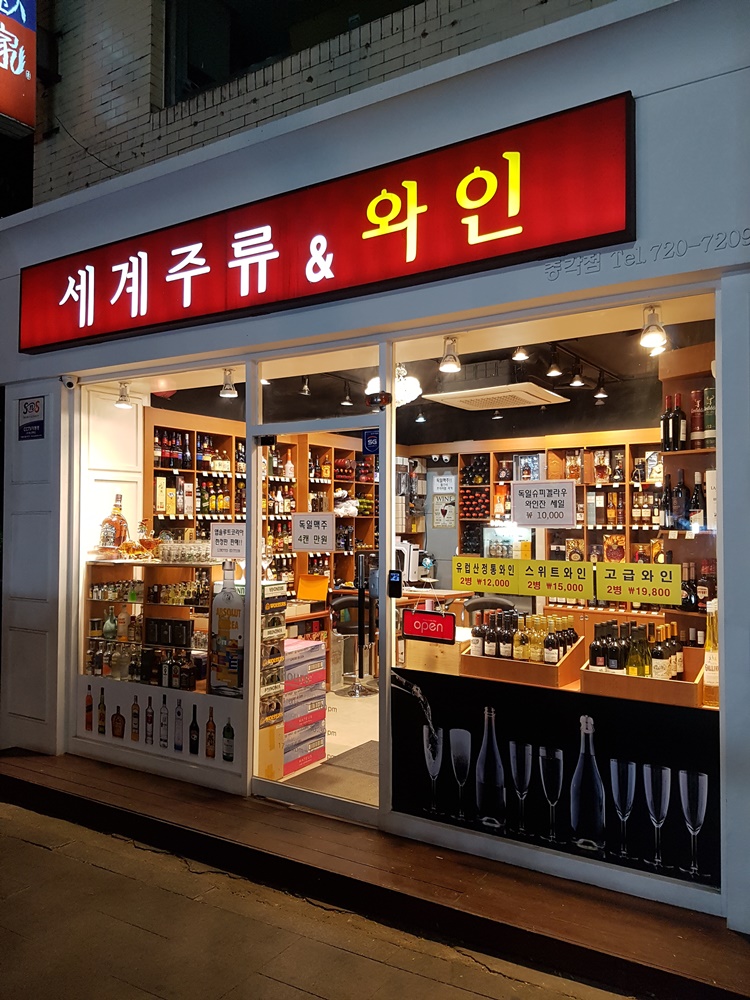 세계주류&와인 종각점