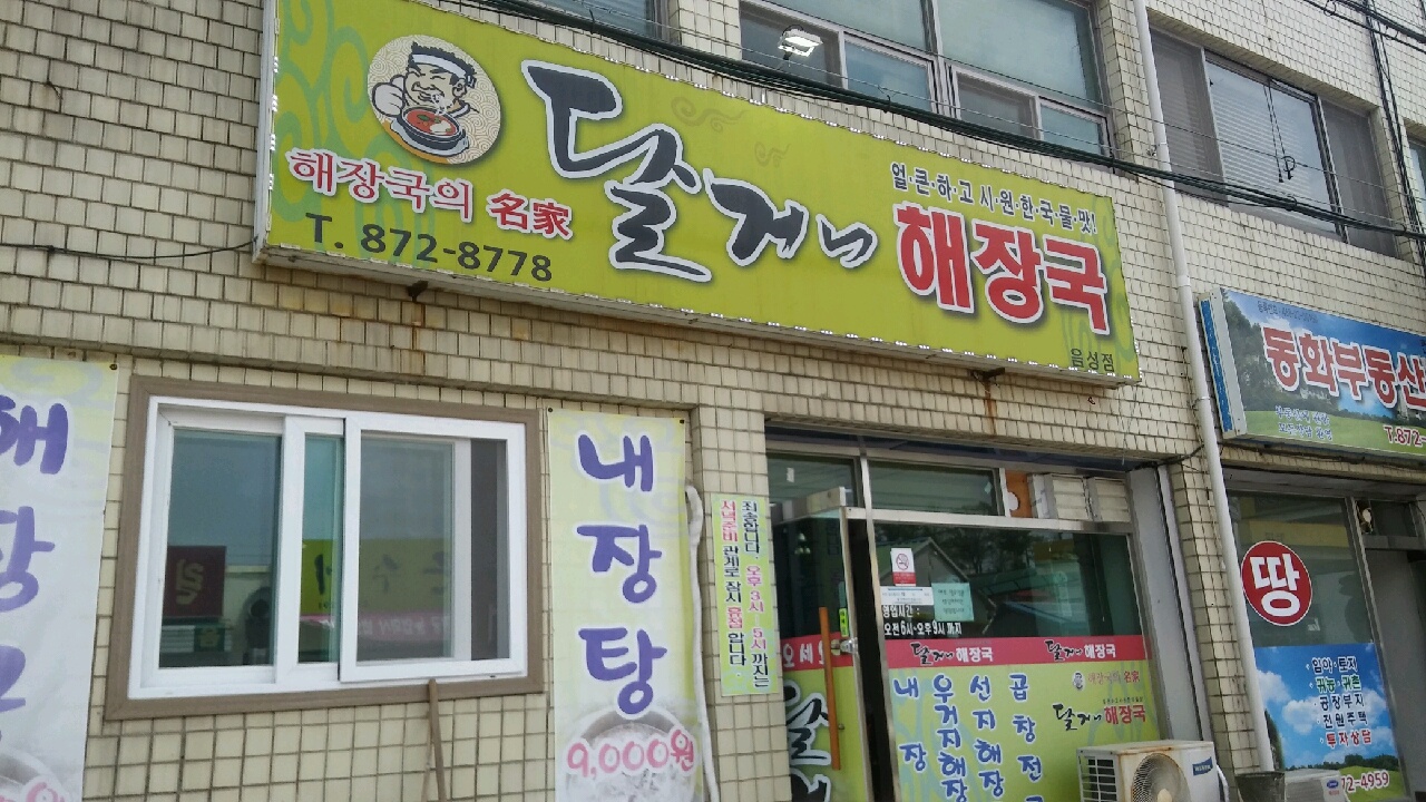 달거니해장국 음성점