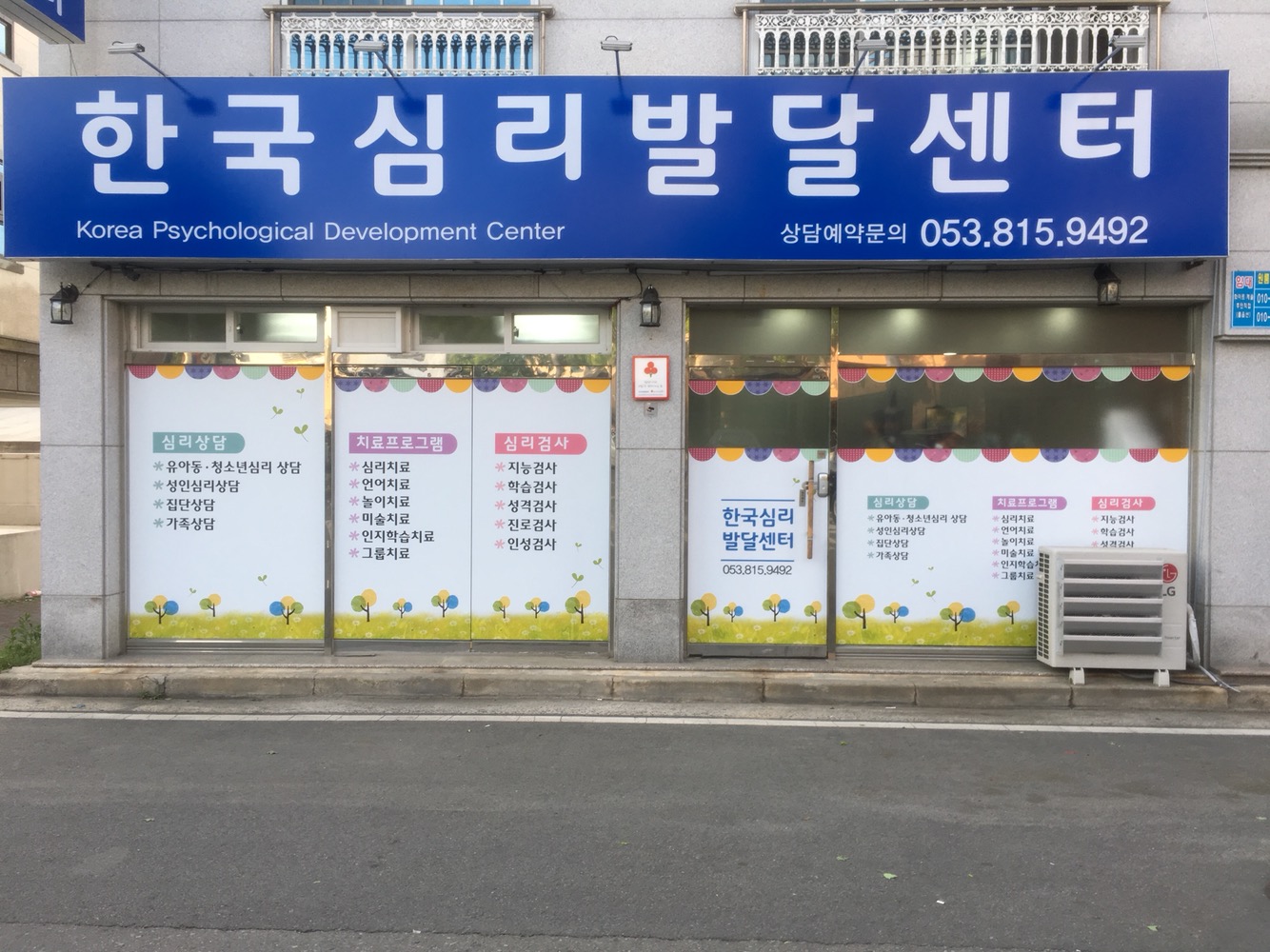 한국심리발달센터