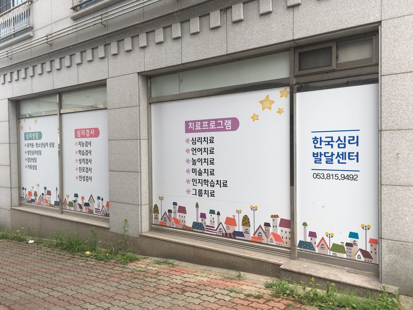 한국심리발달센터