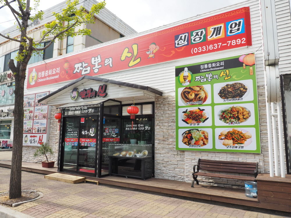 속초해물뚝배기짬뽕의신